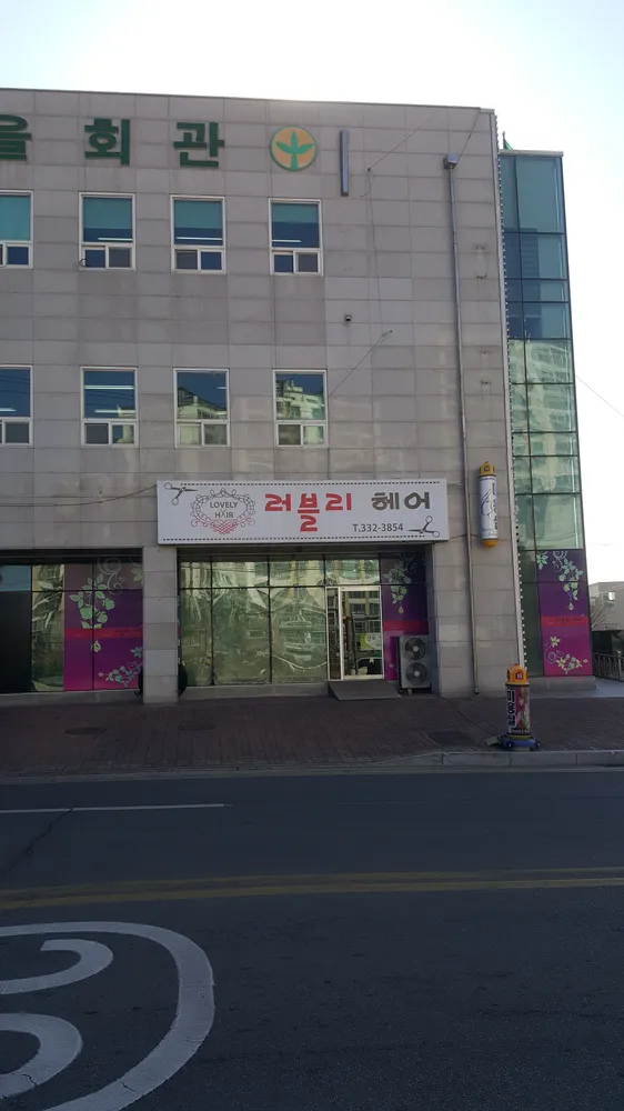 러블리헤어 대표 이미지