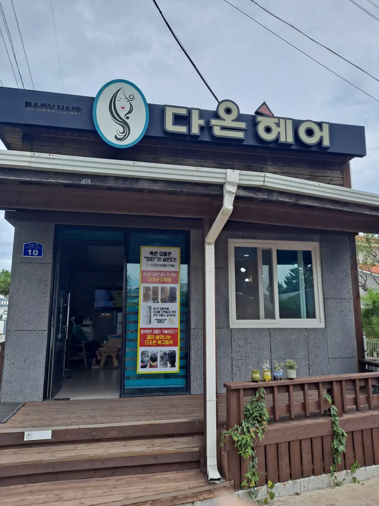 다온헤어 대표 이미지