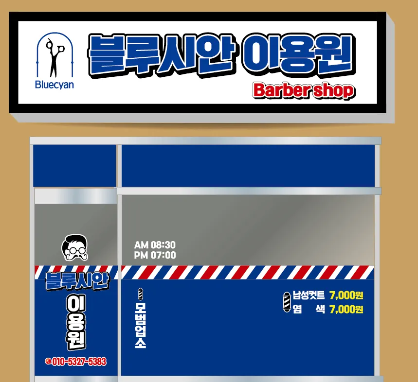 블루시안이용원 대표 이미지
