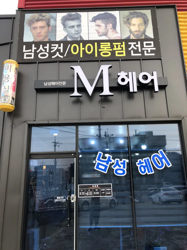 엠헤어 대표 이미지