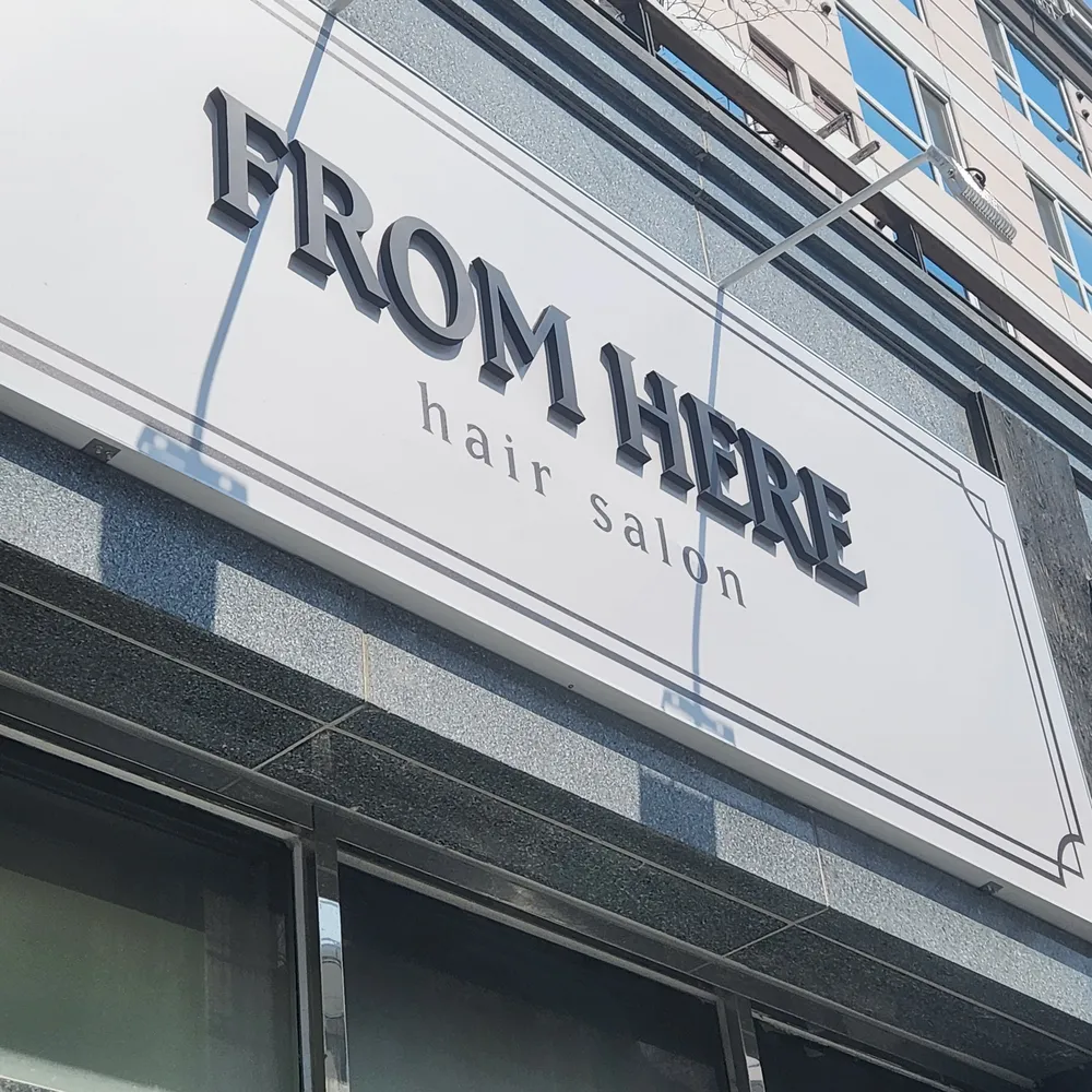 프롬히어헤어살롱