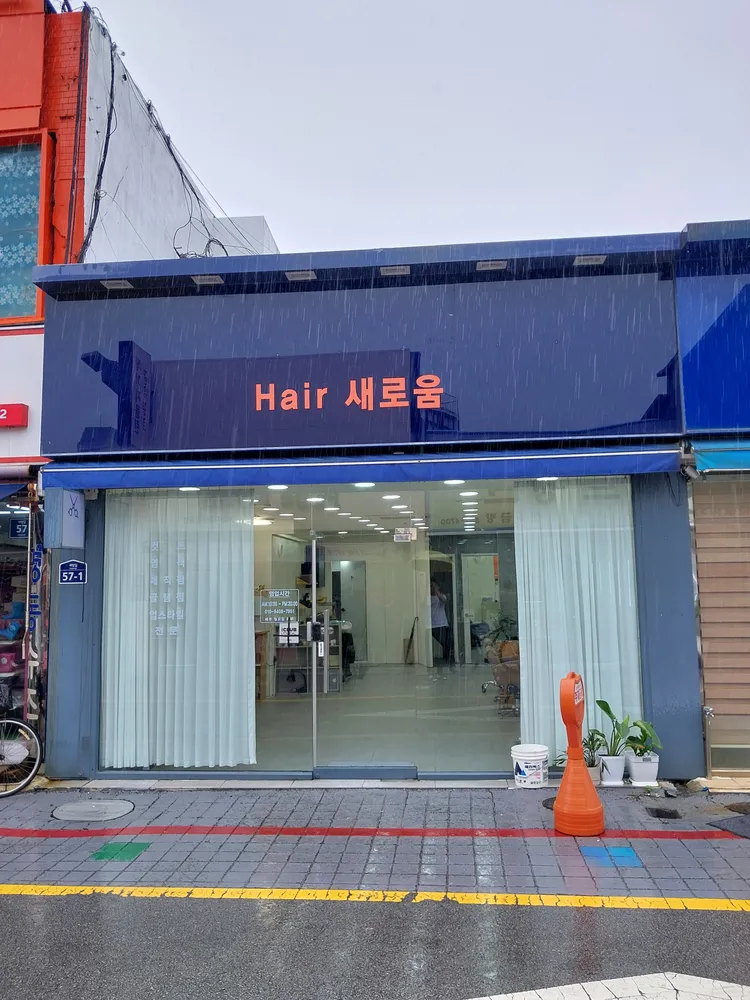 헤어새로움 대표 이미지