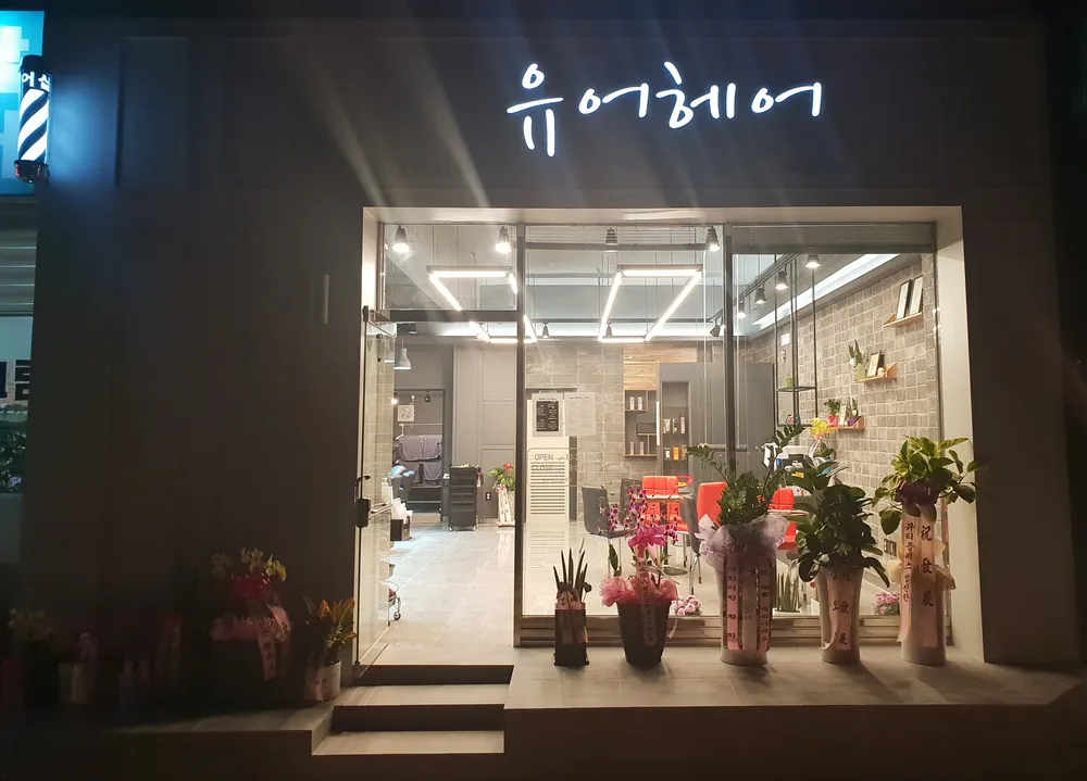 유어헤어 대표 이미지