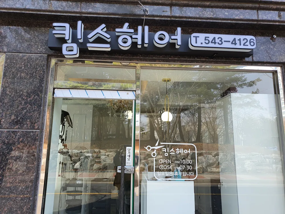 킴스헤어 대표 이미지