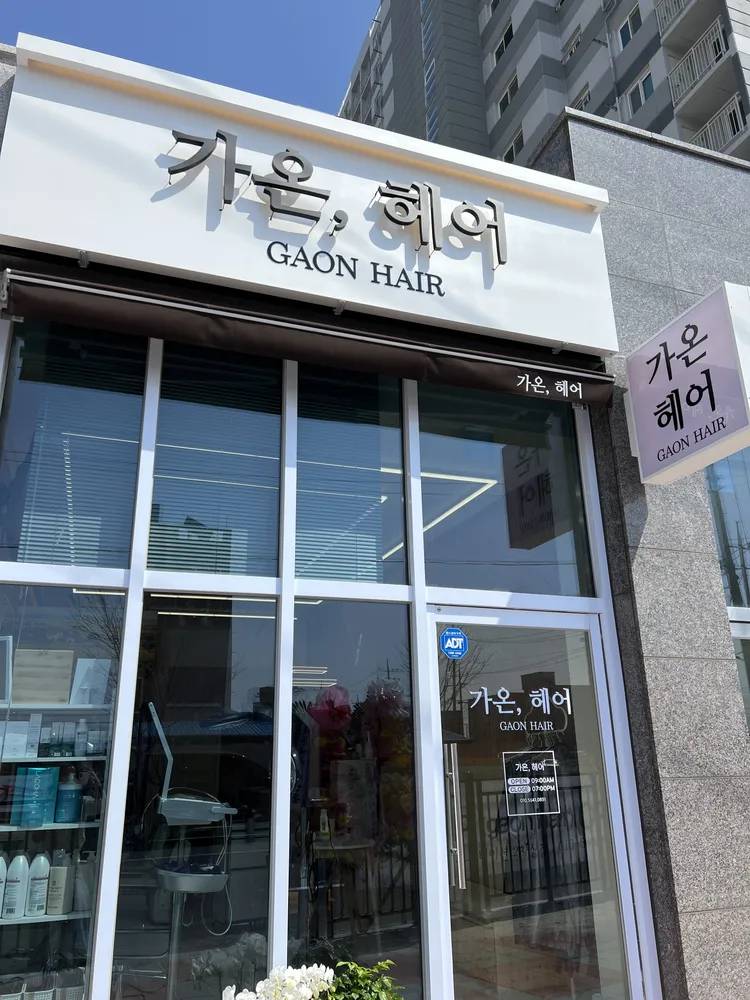 가온,헤어 대표 이미지