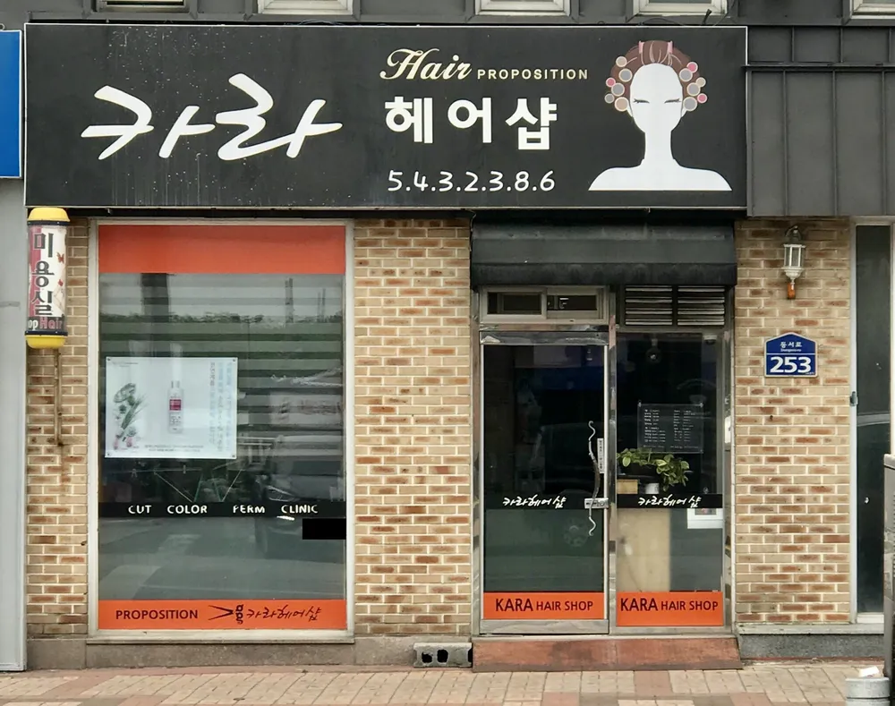 카라헤어샵 대표 이미지