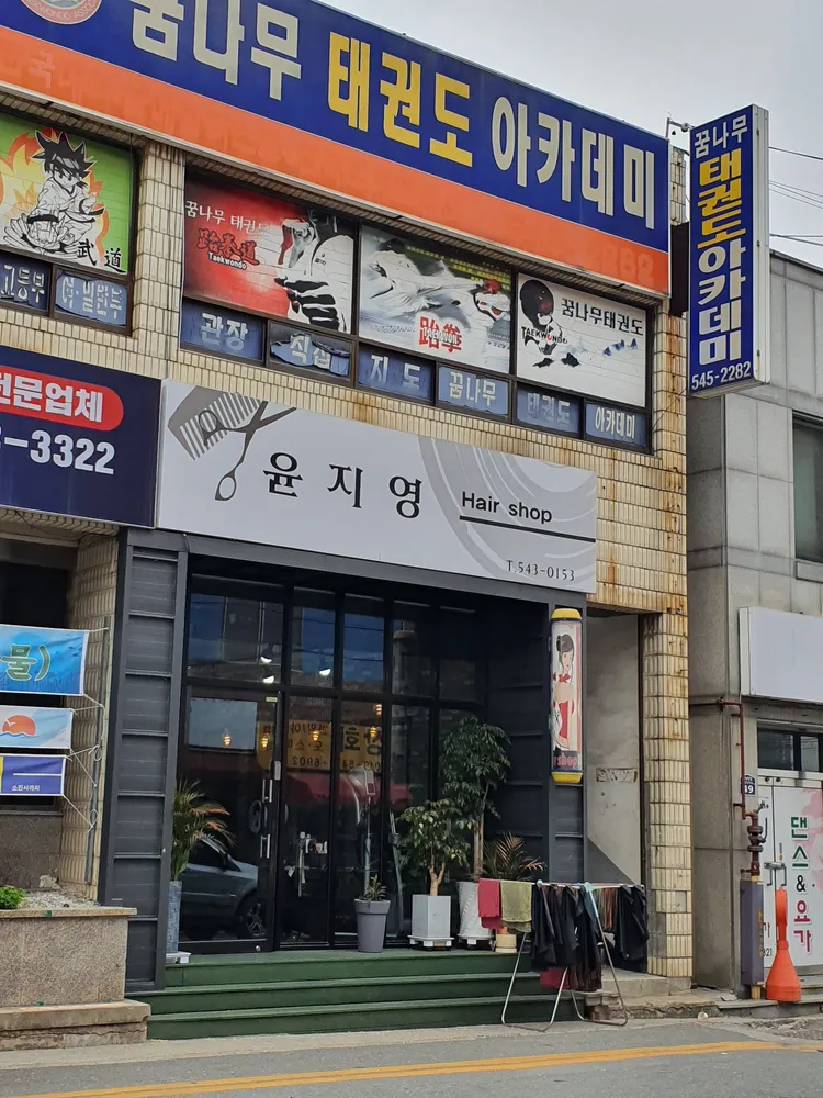 윤지영헤어샵 대표 이미지