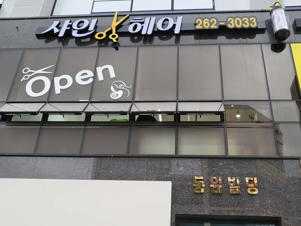 샤인헤어 삼봉지구 대표 이미지