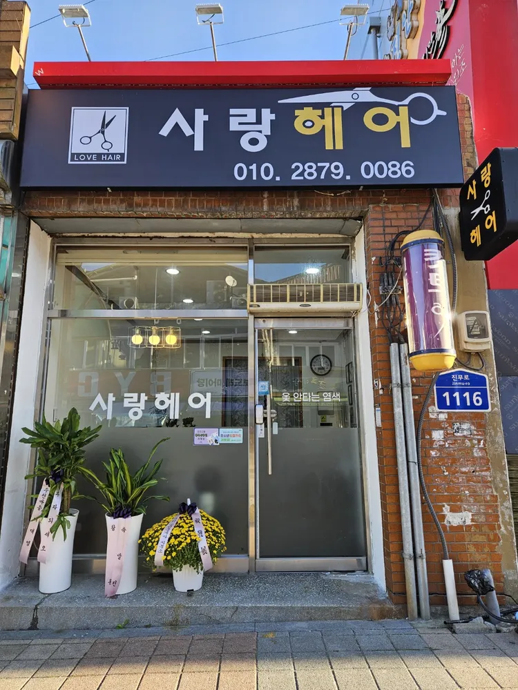 사랑헤어 대표 이미지