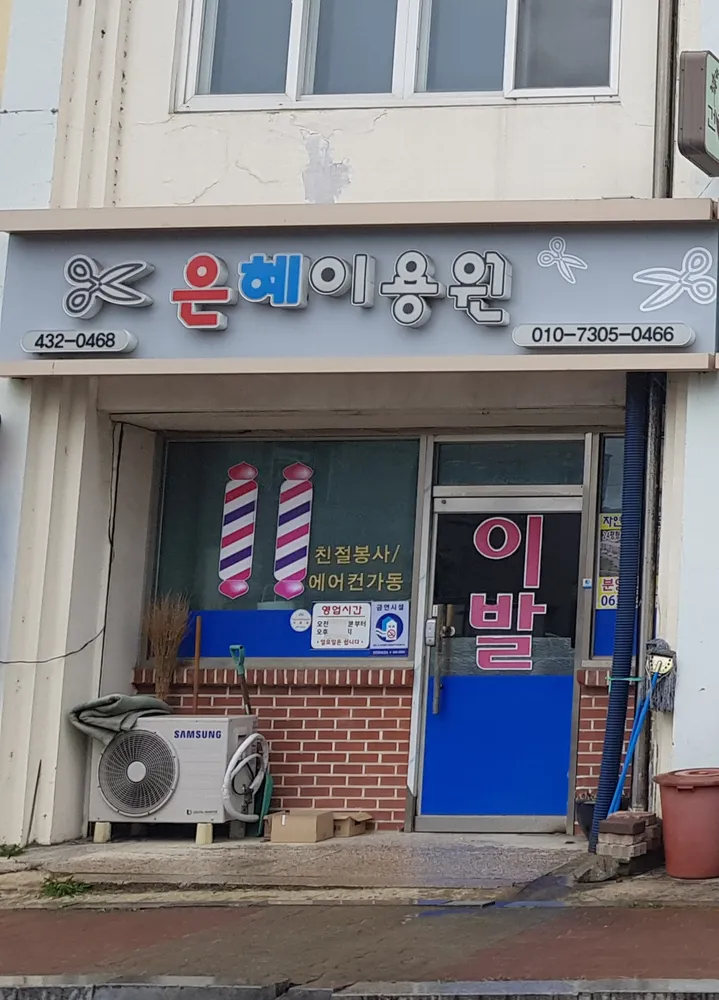 은혜이용원 대표 이미지