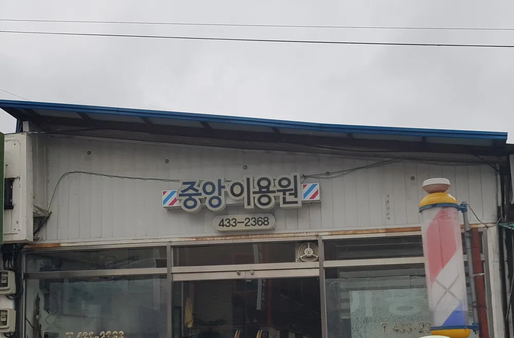 중앙이용원 대표 이미지