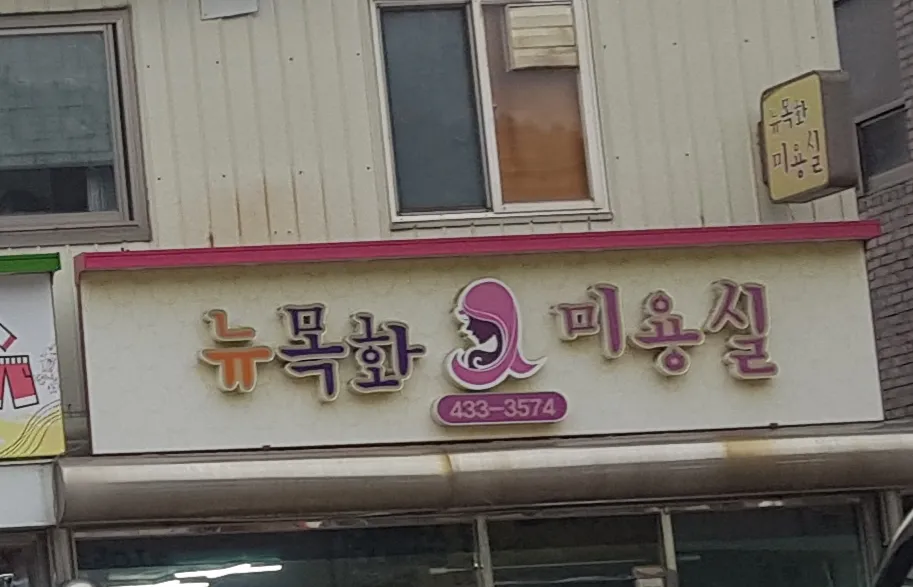 뉴목화헤어샵 대표 이미지