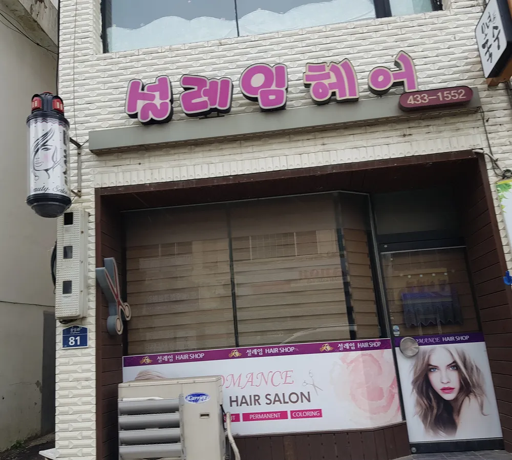 설레임헤어 대표 이미지