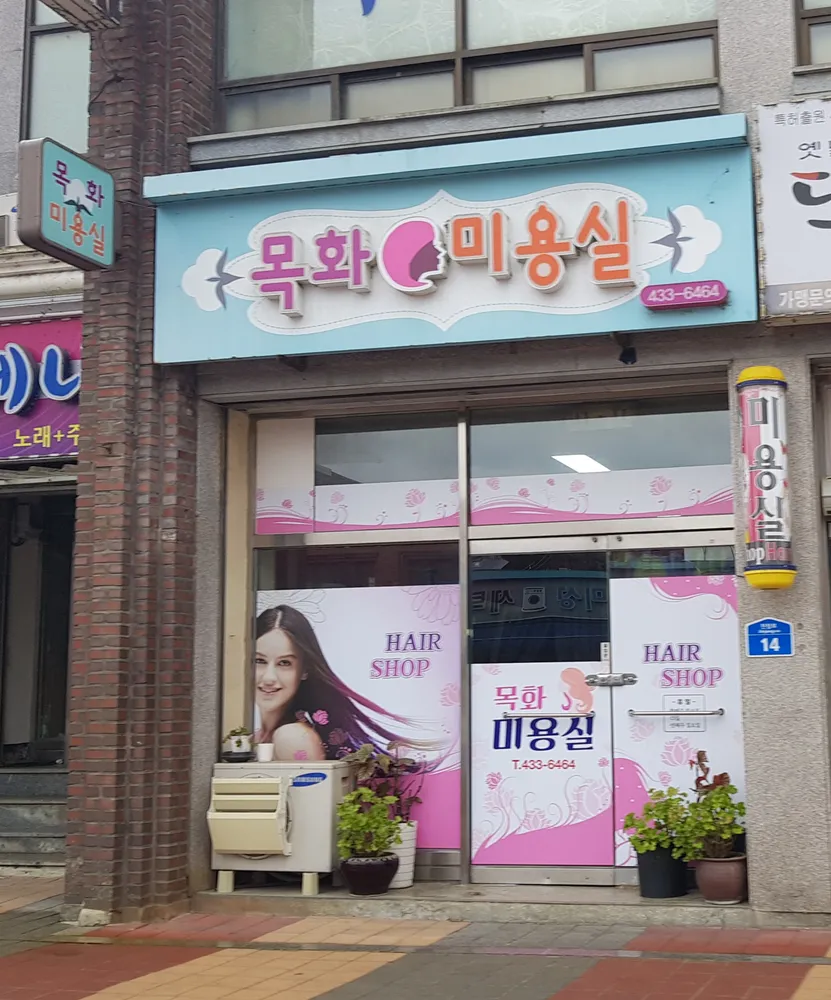 목화미용실 대표 이미지