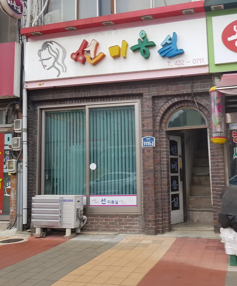선미용실 대표 이미지