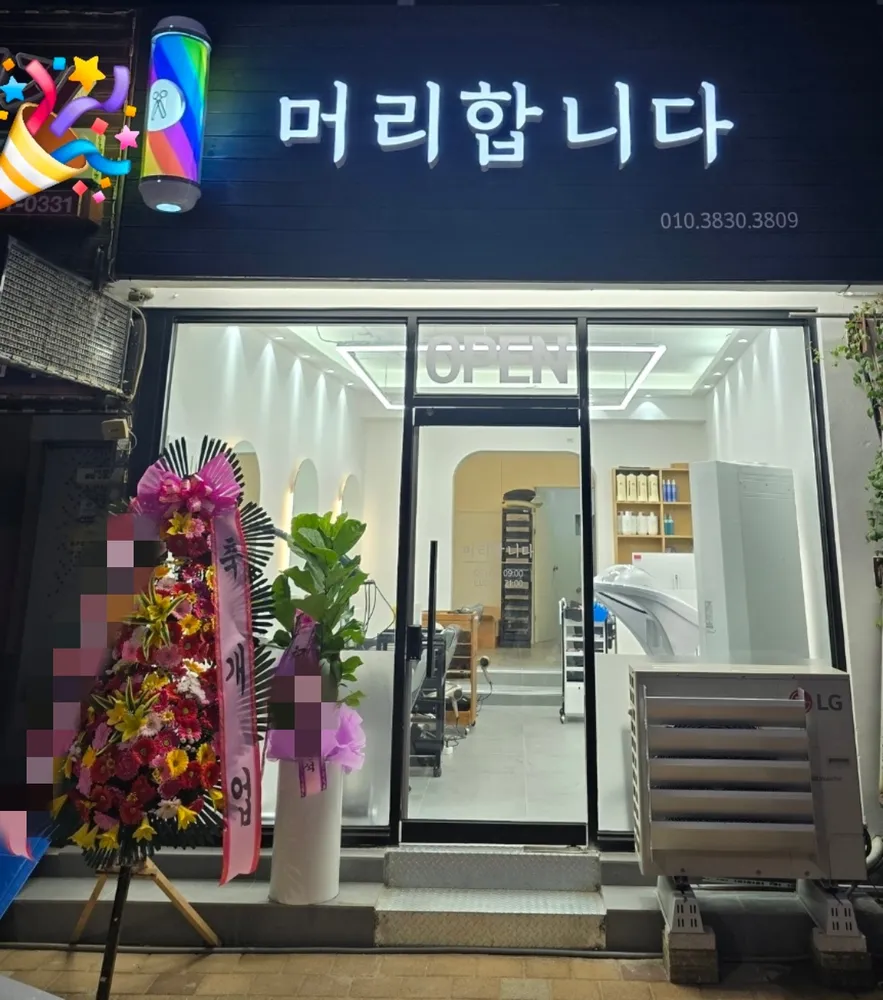 머리합니다 대표 이미지