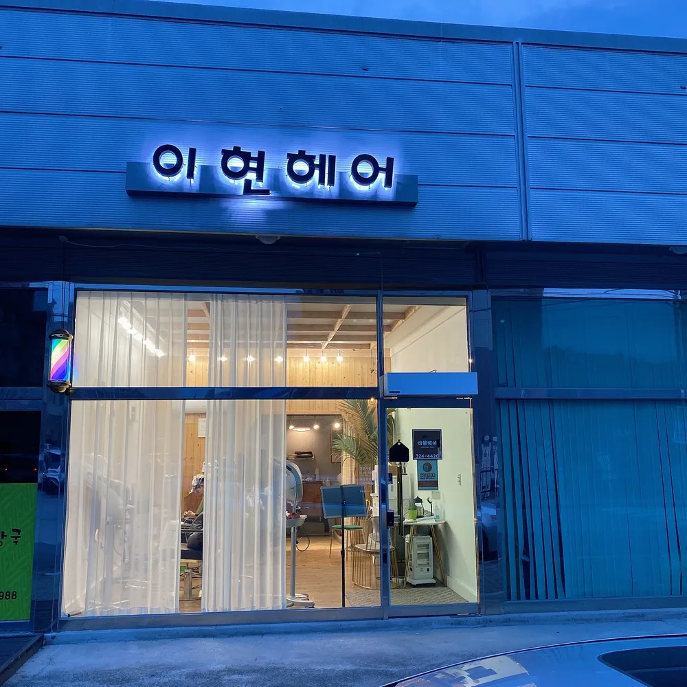 이현헤어shop 대표 이미지
