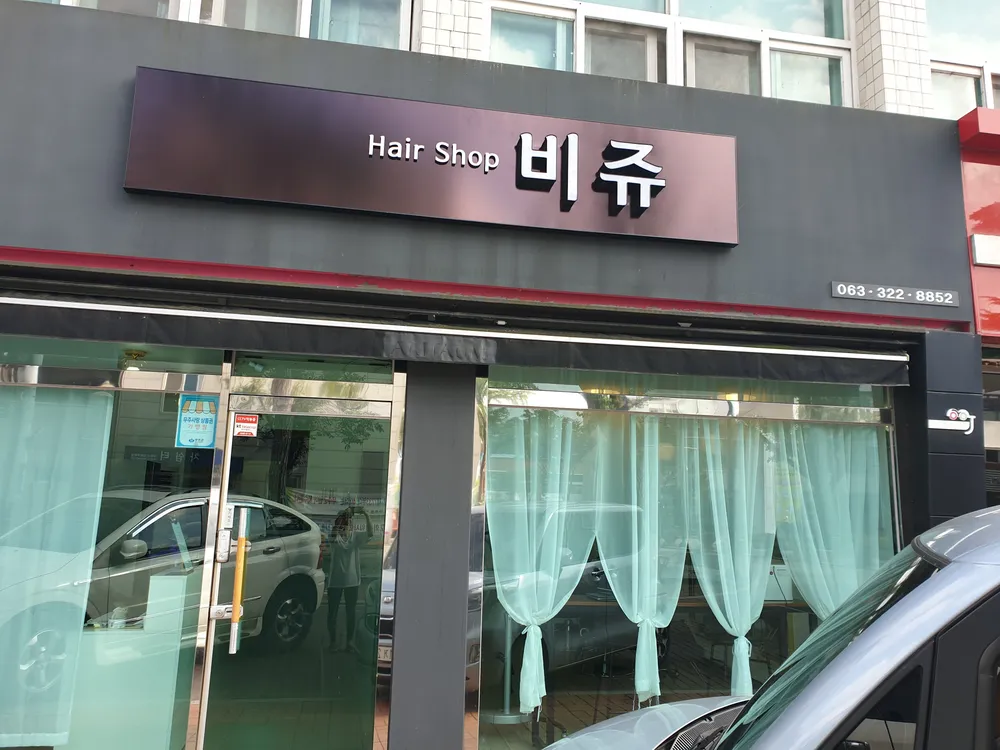 비쥬헤어 대표 이미지