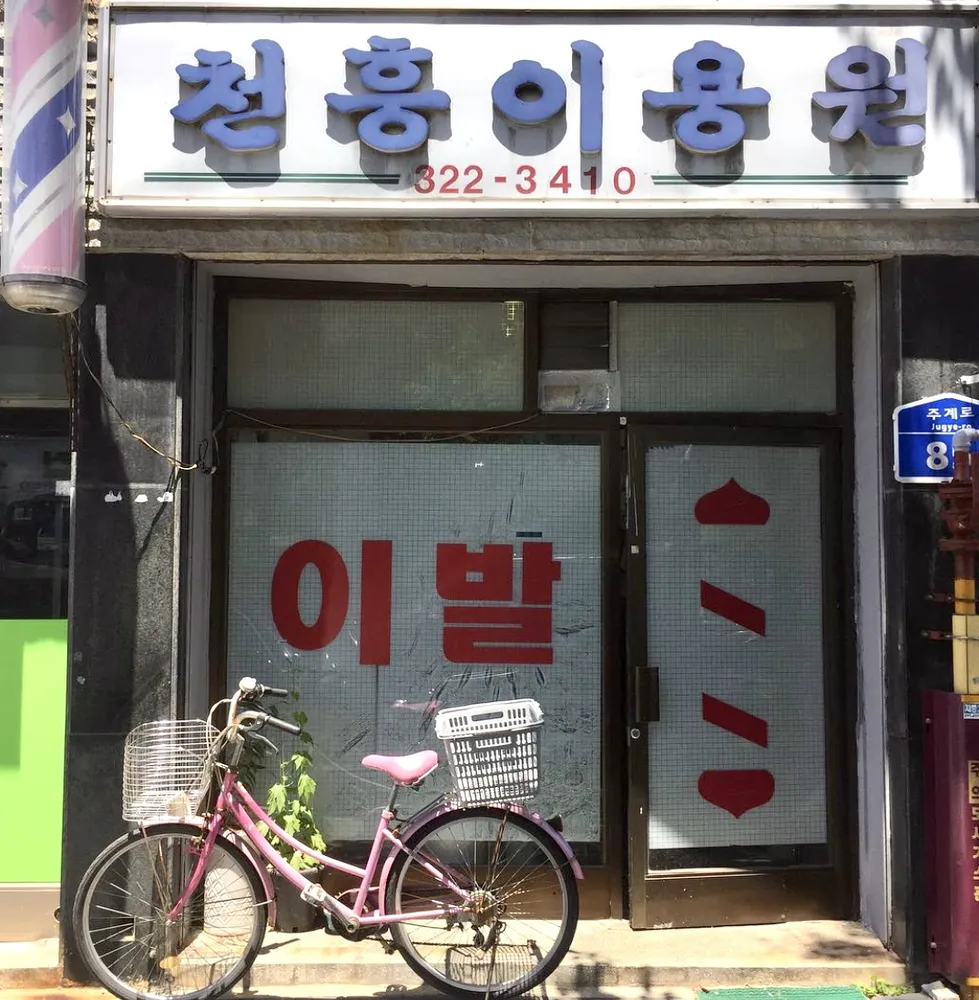 천흥이용원 대표 이미지