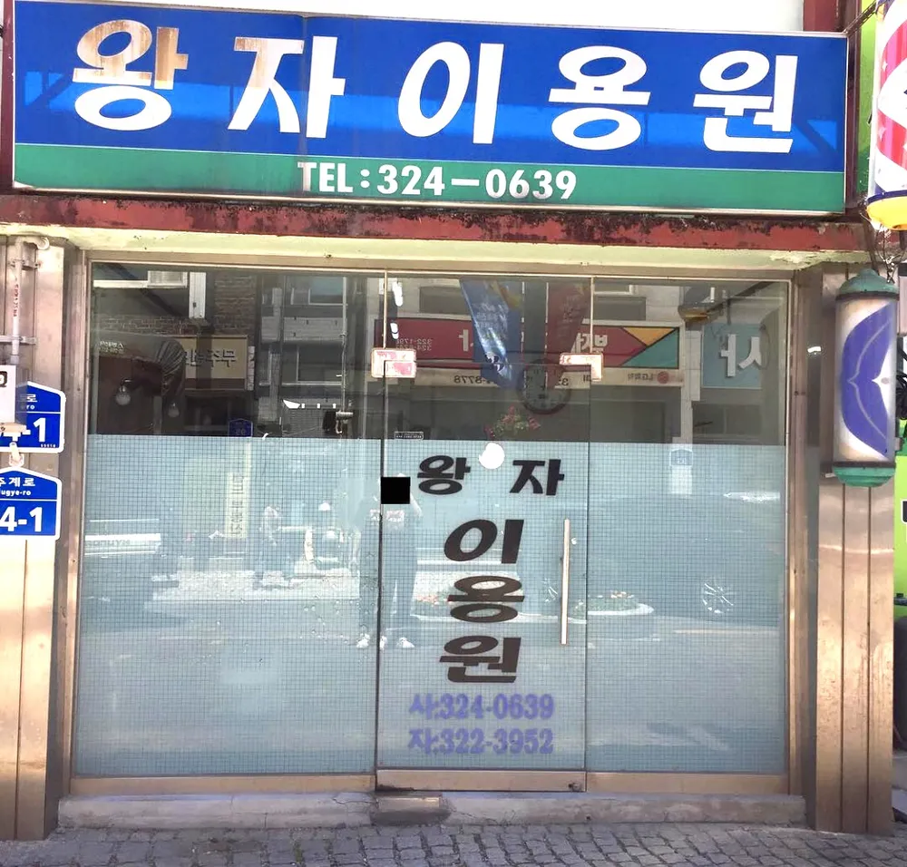 왕자이용원 대표 이미지