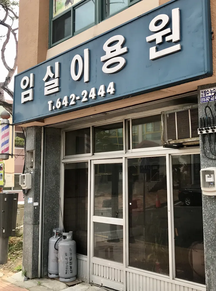임실이용원 대표 이미지