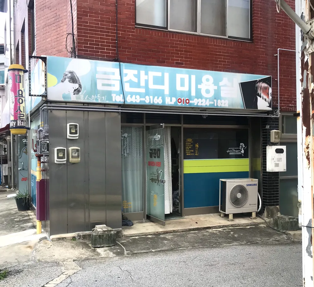 금잔디미용실 대표 이미지