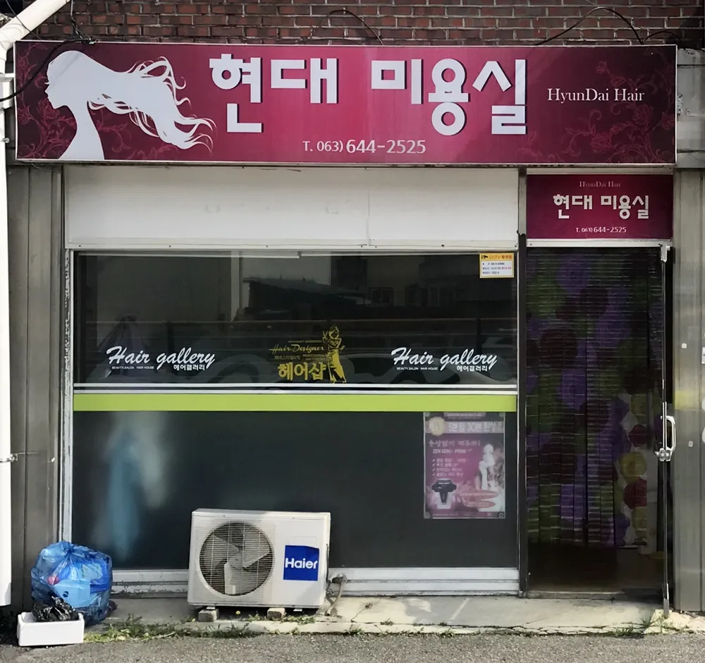 현대헤어삽 대표 이미지