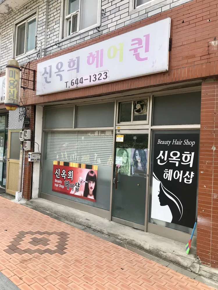 신옥희헤어퀸 대표 이미지