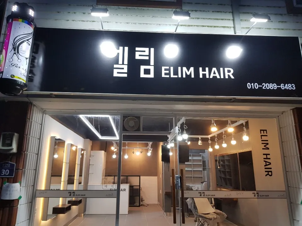 엘림헤어 대표 이미지