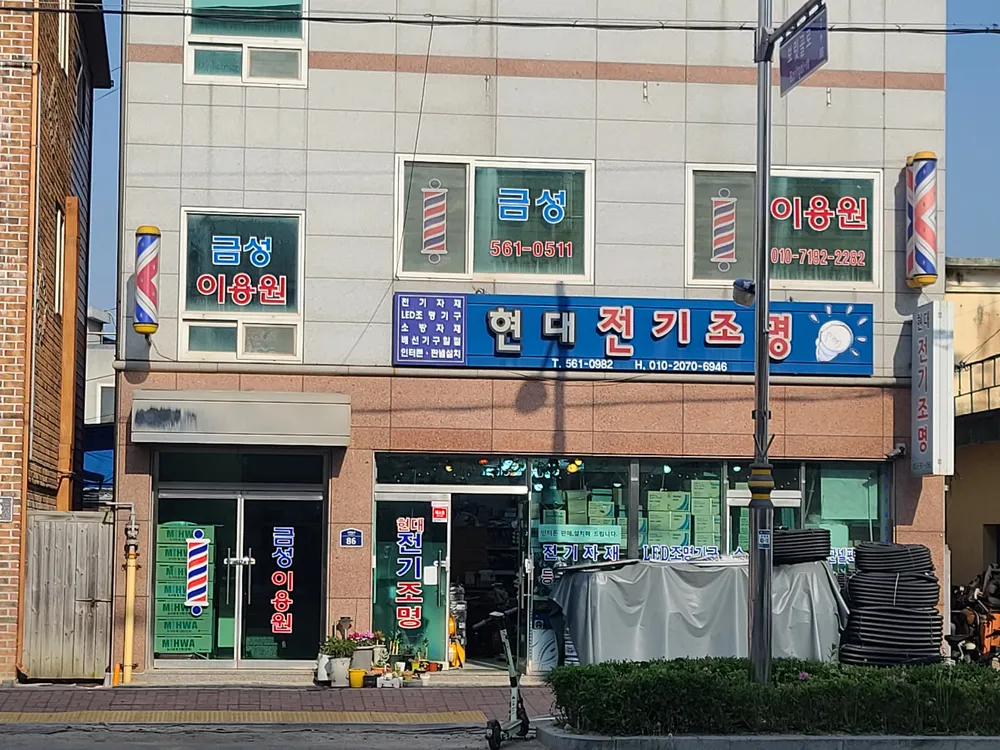 금성이용원 대표 이미지