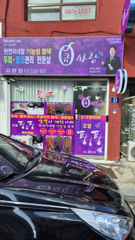 큐사랑 고창점 대표 이미지