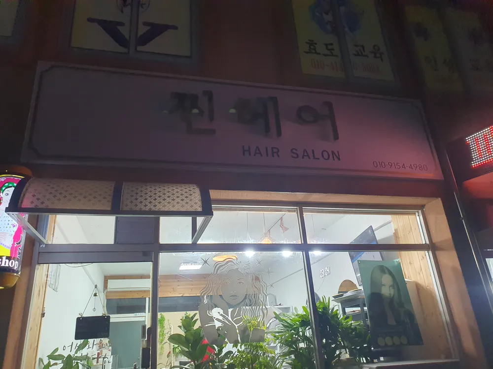 찐헤어 대표 이미지