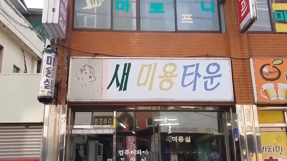 새미용타운 대표 이미지