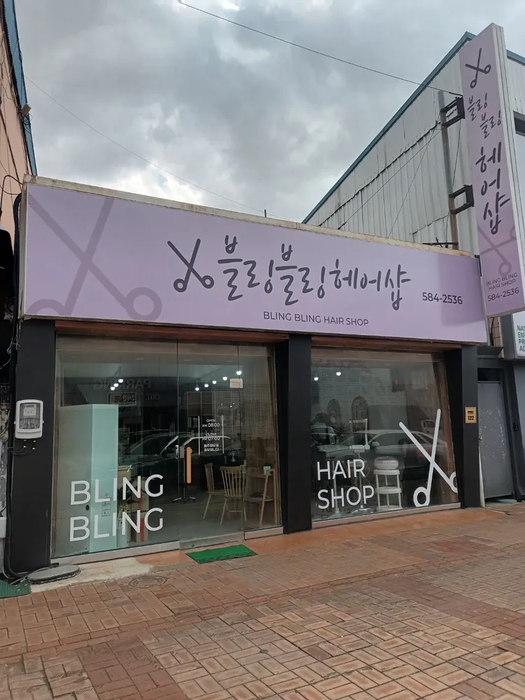 블링블링헤어샵 대표 이미지