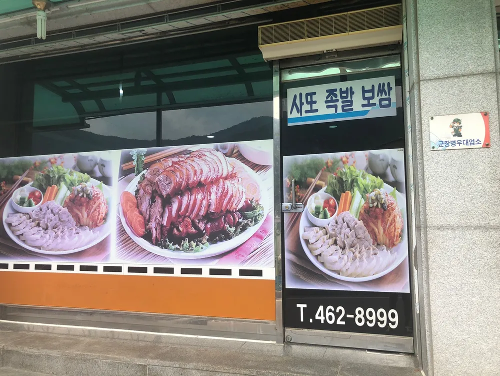 사또족발보쌈 대표 이미지