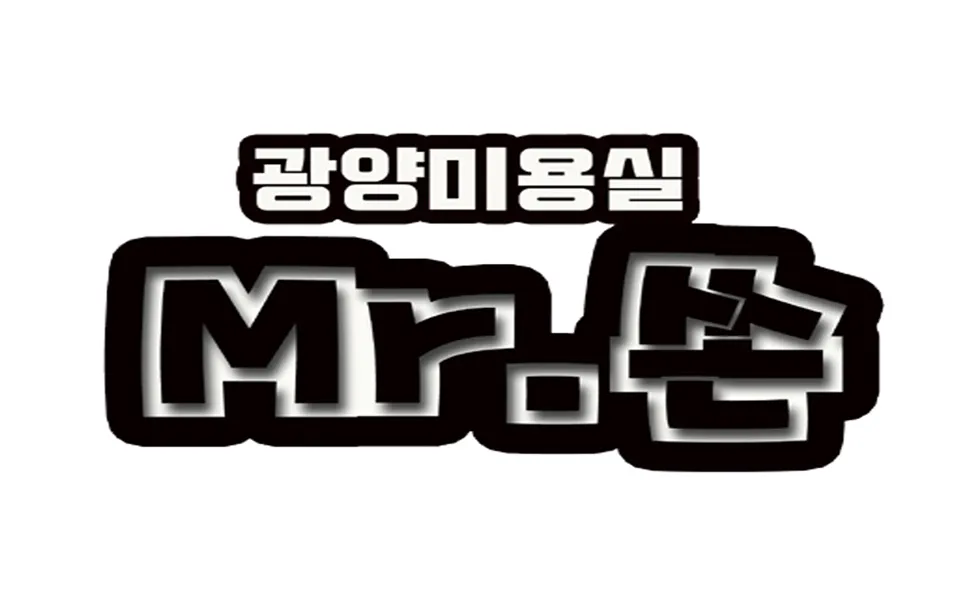 광양미용실 미스터쏜 대표 이미지