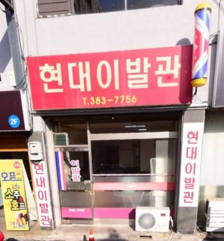 현대이발관 대표 이미지