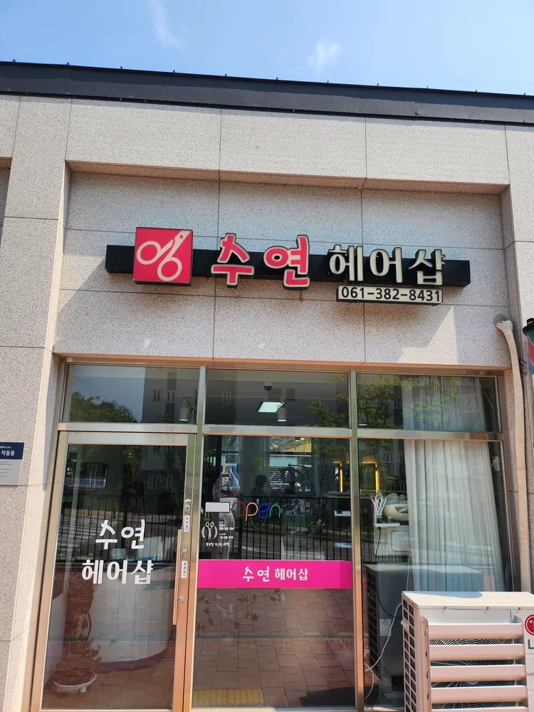 수연헤어샵 대표 이미지