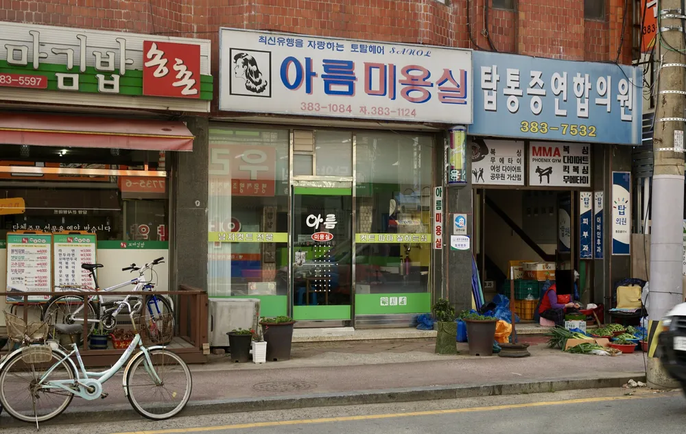 아름미용실 대표 이미지