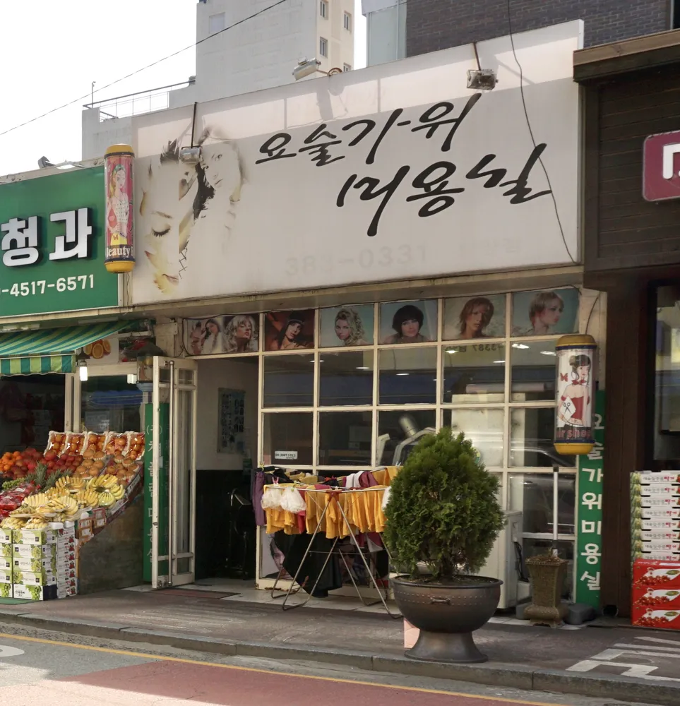 요술가위미용실 대표 이미지