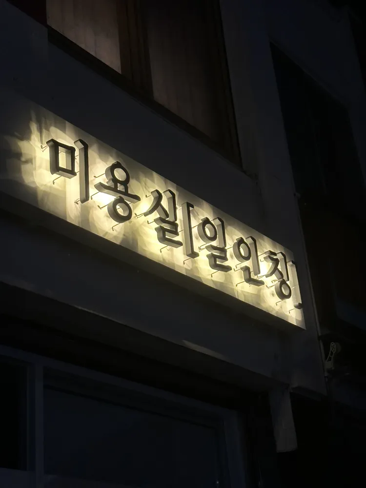 일인칭미용실 대표 이미지