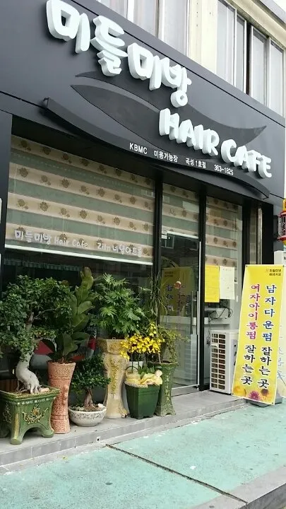 미들미방 헤어카페 대표 이미지