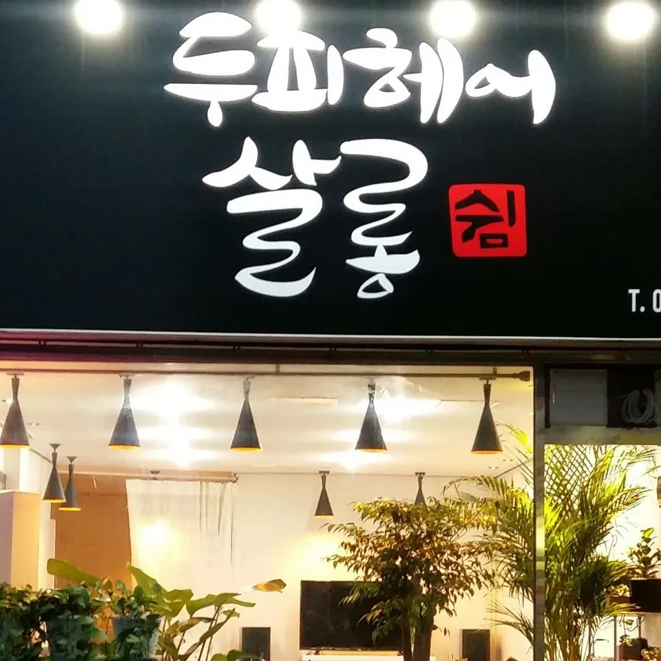 두피헤어살롱쉼 대표 이미지
