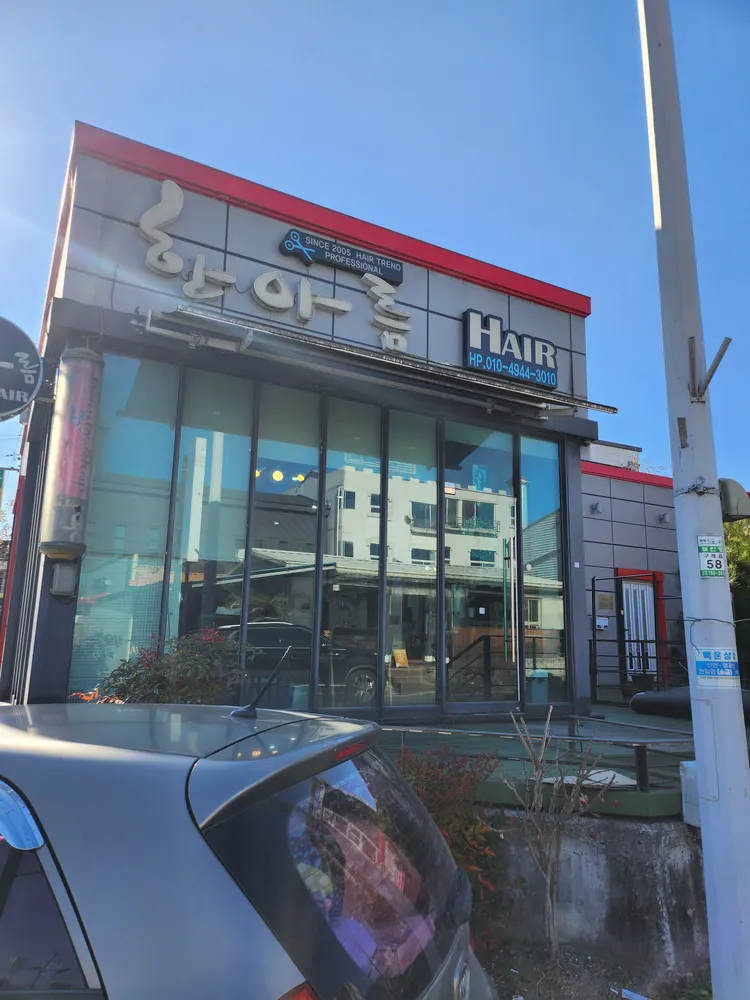 한아름헤어 대표 이미지