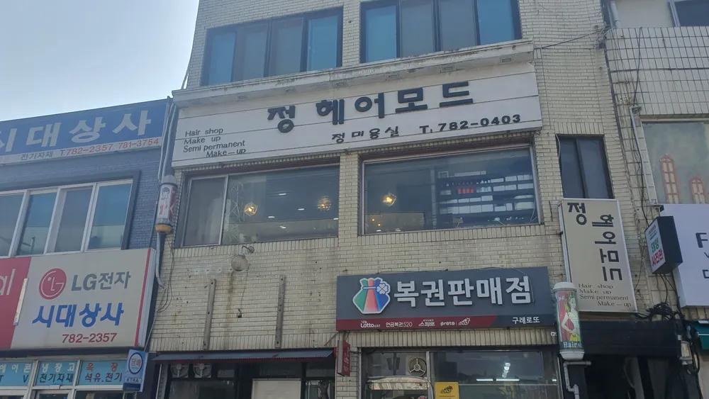 정헤어모드 정미용실 대표 이미지