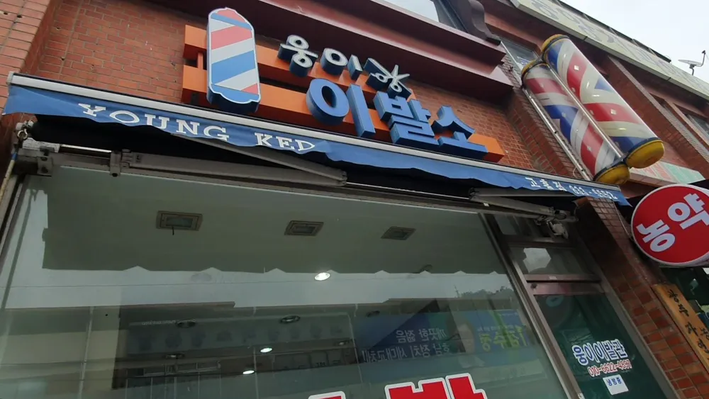 웅이이발소 대표 이미지