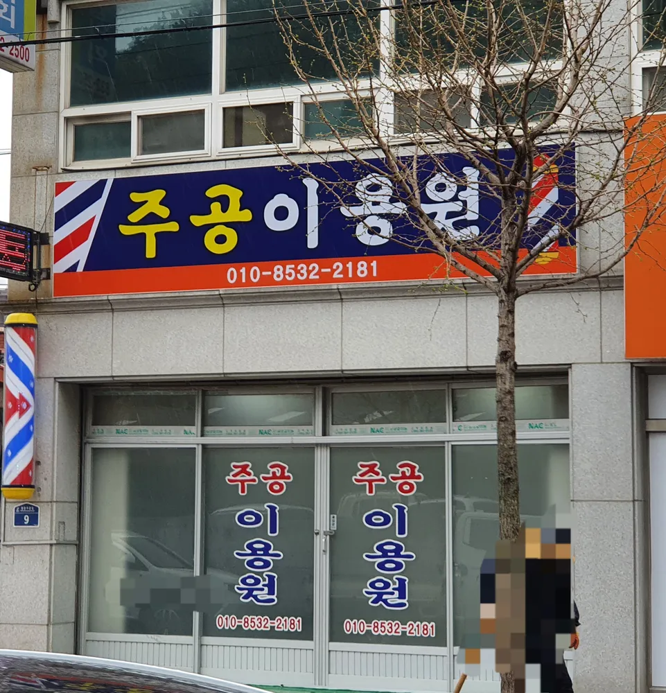 주공이용원 대표 이미지