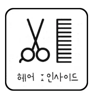 헤어인사이드 대표 이미지