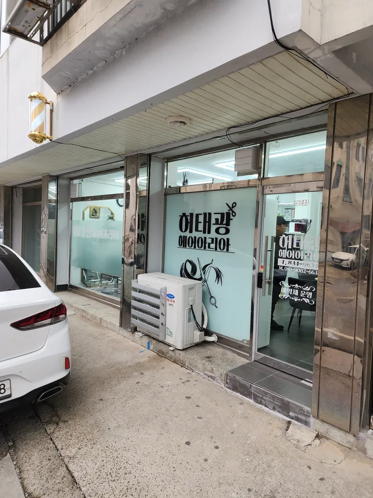 허태광헤어아리아 대표 이미지