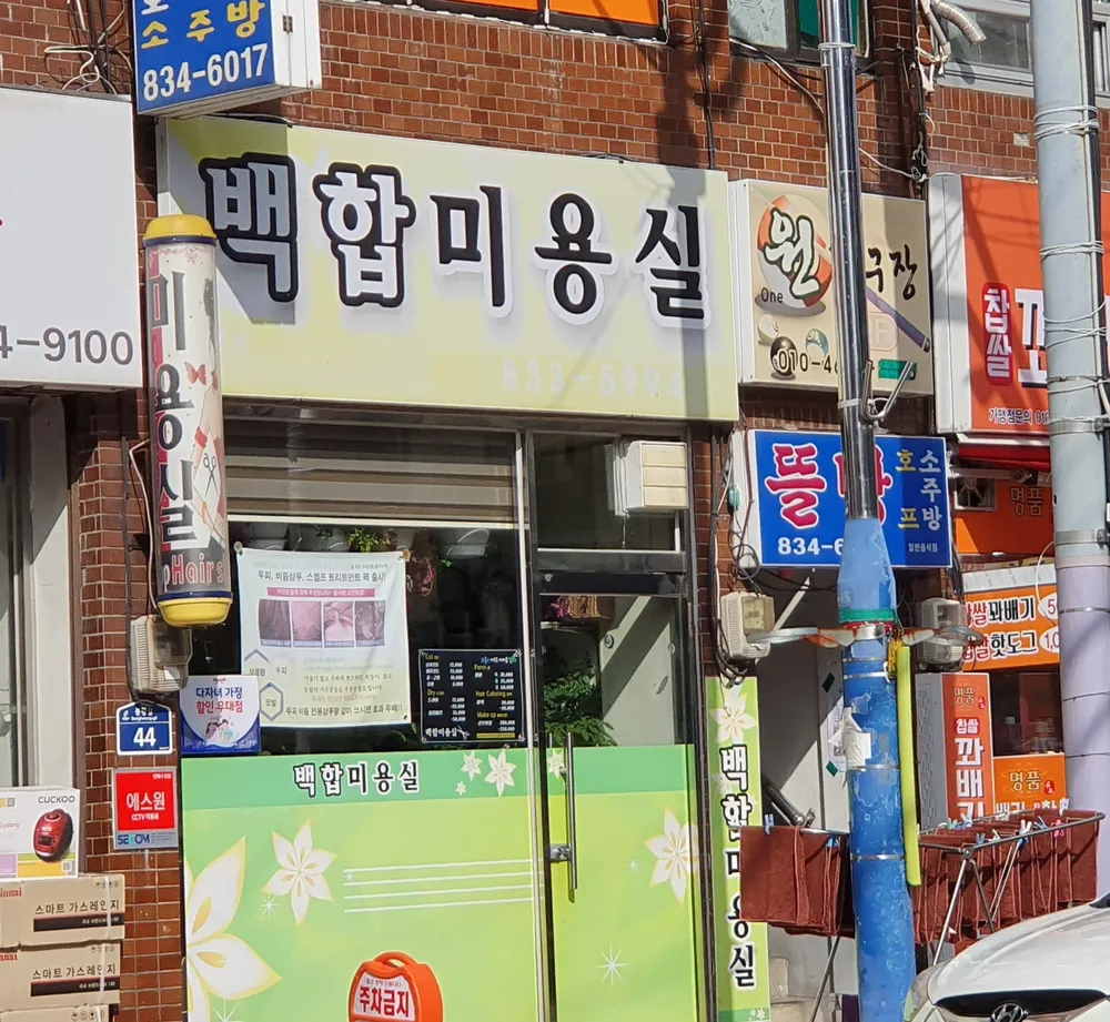 백합미용실 대표 이미지